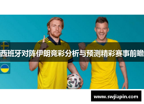西班牙对阵伊朗竞彩分析与预测精彩赛事前瞻