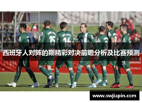 西班牙人对阵的斯精彩对决前瞻分析及比赛预测