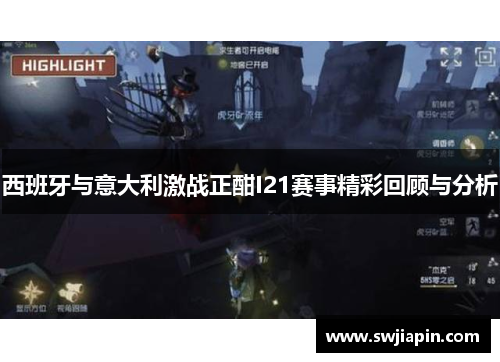 西班牙与意大利激战正酣I21赛事精彩回顾与分析