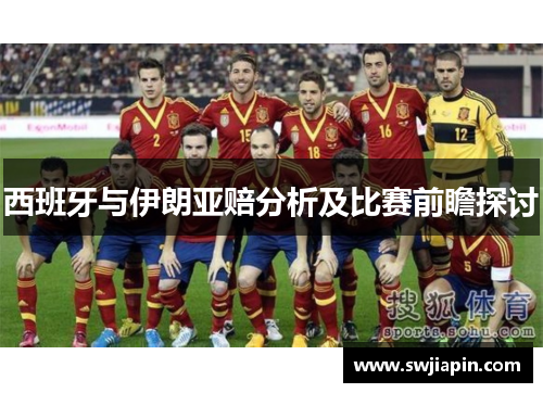 西班牙与伊朗亚赔分析及比赛前瞻探讨