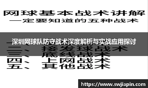深圳网球队防守战术深度解析与实战应用探讨