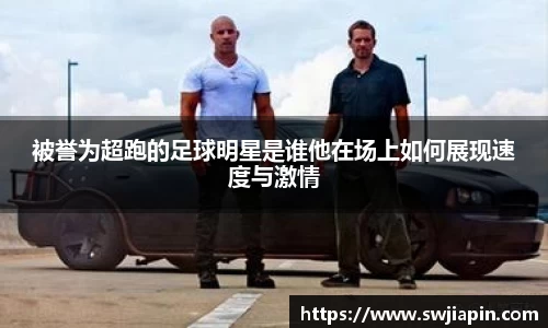 被誉为超跑的足球明星是谁他在场上如何展现速度与激情