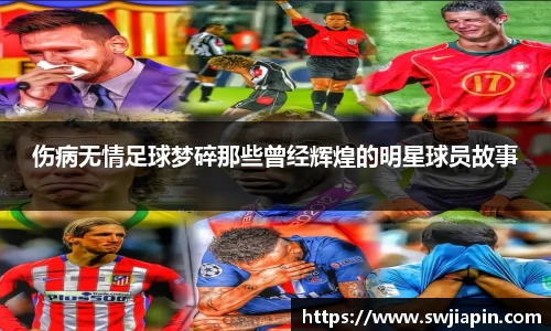 伤病无情足球梦碎那些曾经辉煌的明星球员故事