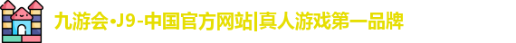 J9真人游戏第一品牌